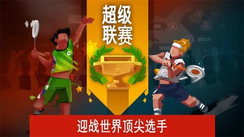 羽毛球大师去广告版