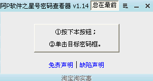 阿P软件星号密码查看器