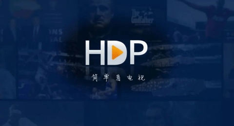 HDP直播
