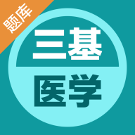 医学三基易题库App免费版