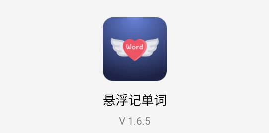 悬浮记单词APP破解版