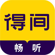 得间畅听免费版