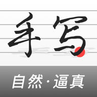 易字迹生成器免费版