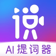 说得相机2022AI提词器免费版