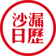 沙漏日历App最新版