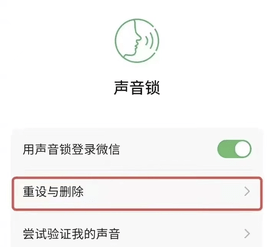 微信iOS版怎么删除声音锁 微信iOS版删除声音锁操作方法
