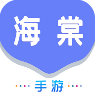 海棠游戏盒子破解版