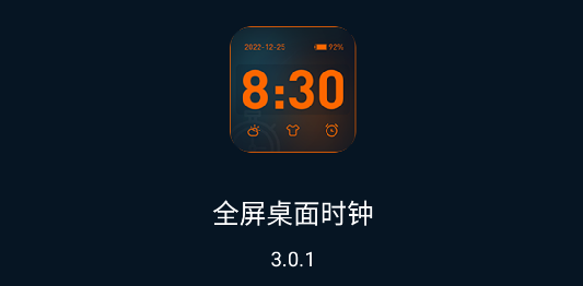 全屏桌面时钟软件破解版
