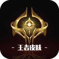 王者皮肤免费领取APP2023