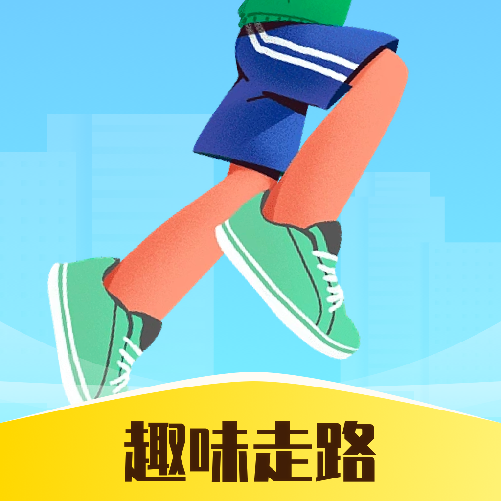趣味走路App最新版