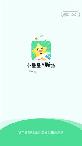 小星星AI陪练破解版