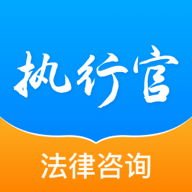 执行官法律咨询客户端APP最新版2023