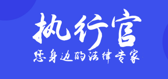 执行官法律咨询客户端APP最新版2023