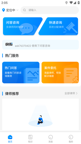 执行官法律咨询客户端APP最新版2023