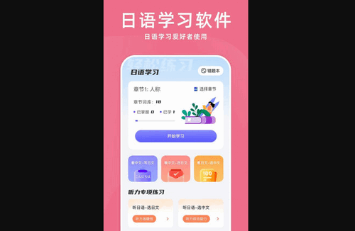 学日语零基础App最新版
