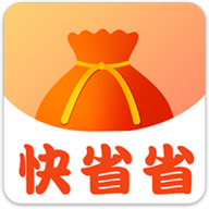 快省省App安卓版
