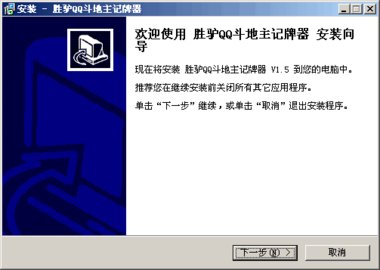 QQ斗地主记牌器[胜驴版]