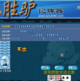 QQ斗地主记牌器[胜驴版]