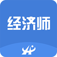 中级经济师题库宝典破解版