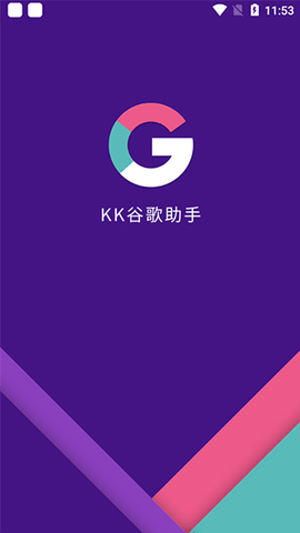 kk谷歌助手2022最新版