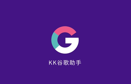 kk谷歌助手2022最新版