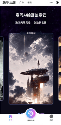 意间ai绘画怎么用 意间ai绘画使用方法