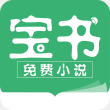 宝书小说2022最新版