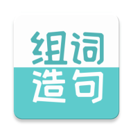 组词造句大全APP最新版2023