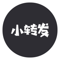 小转发App(消息转发工具)