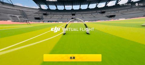 大疆FPY模拟器2022免费版