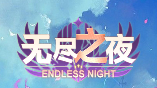 无尽之夜官方2022最新版