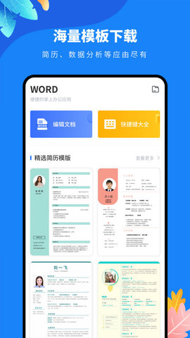 docx文档编辑App免费版