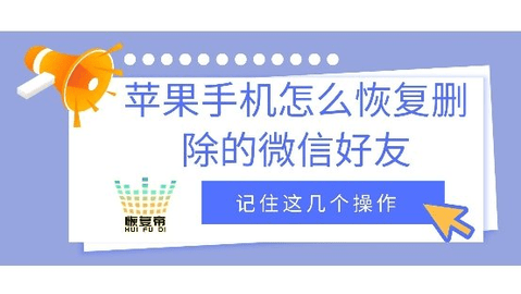iPhone怎么恢复删除的微信好友 iPhone恢复微信好友操作方法