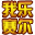 我乐赛尔号(精灵升级助手)