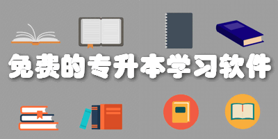 免费的专升本学习软件