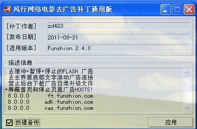 风行网络电影去广告补丁通用版