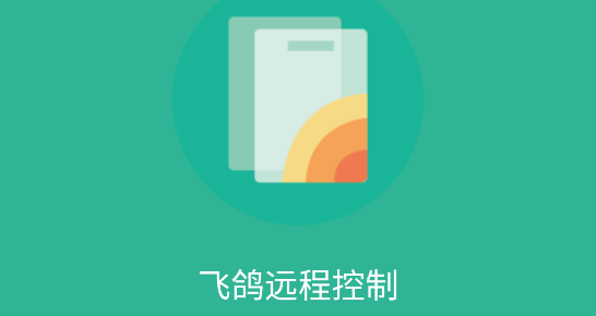 飞鸽远程控制软件免费版