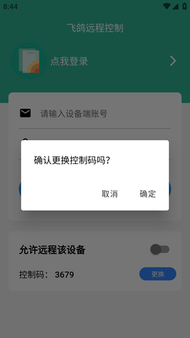 飞鸽远程控制软件免费版 (4)