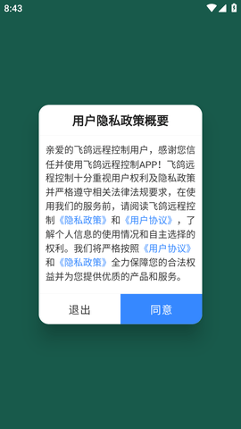 飞鸽远程控制软件免费版