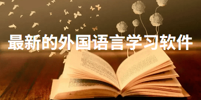 最新的外国语言学习app