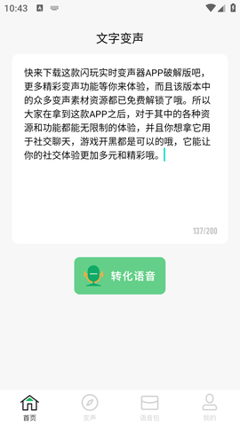闪玩实时变声器破解版 (2)