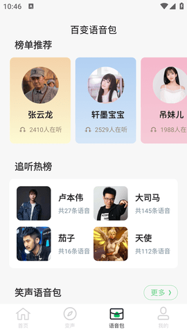 闪玩实时变声器破解版