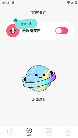 闪玩实时变声器破解版