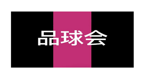 品球会2024官方最新版