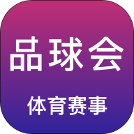 品球会2024官方最新版