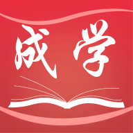 成学课堂2022最新版