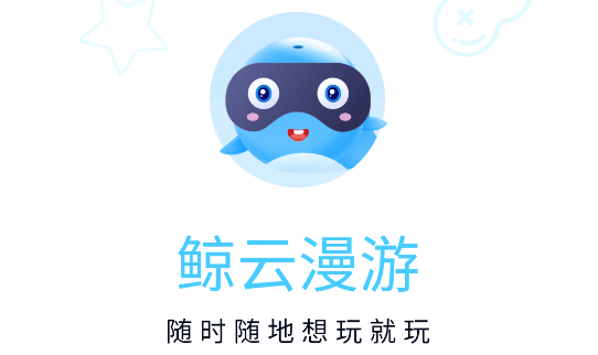 鲸云漫游云游戏最新版