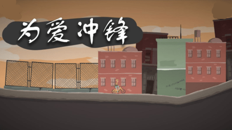 为爱冲锋手游免广告版