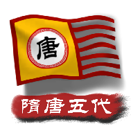 中华上下五千年2隋唐五代汉化版