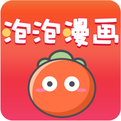 泡泡漫画App无广告版